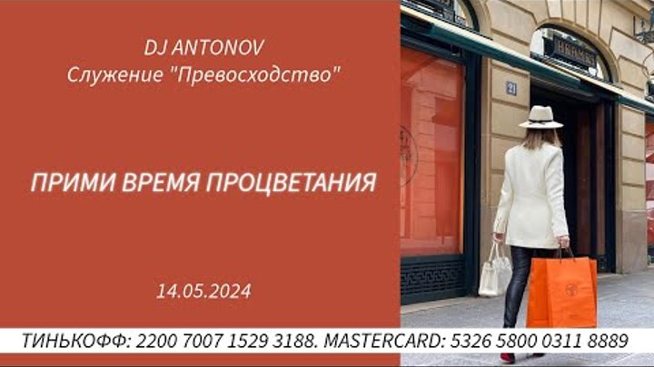 DJ ANTONOV - Прими время процветания (14.05.2024)