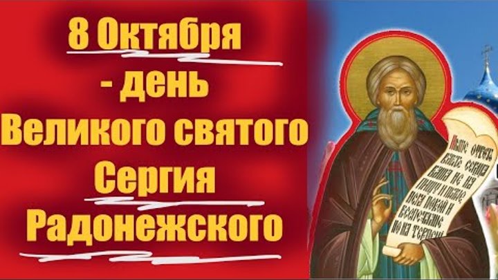 8 Октября- день Великого святого Сергия Радонежского Чудотворца! Пот ...