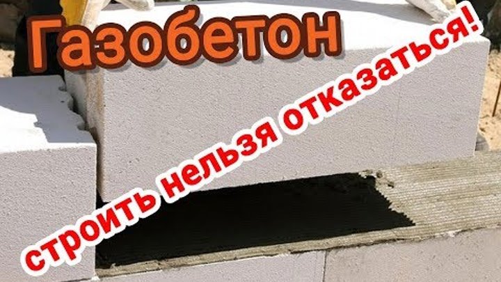 Вся правда о газобетоне // Медиастройка