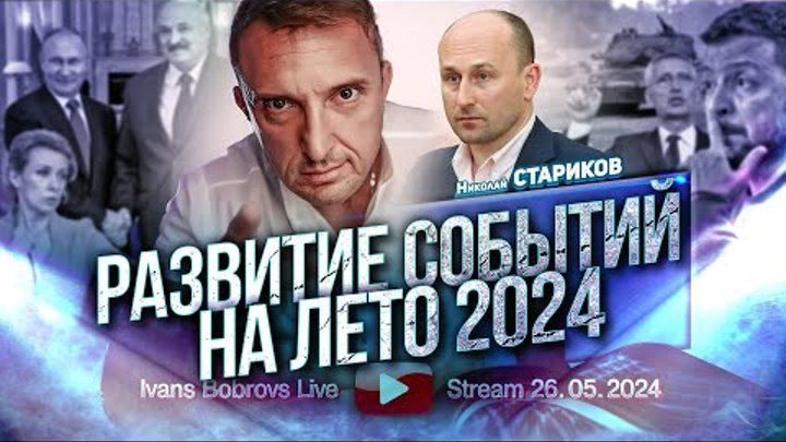 Развитие событий на лето 2024. Н.Стариков...