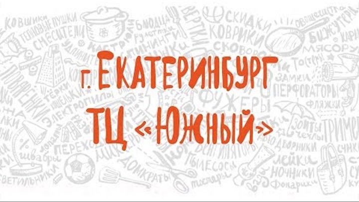 Праздничное открытие Галамарт в г. Екатеринбург, ТЦ «Южный»