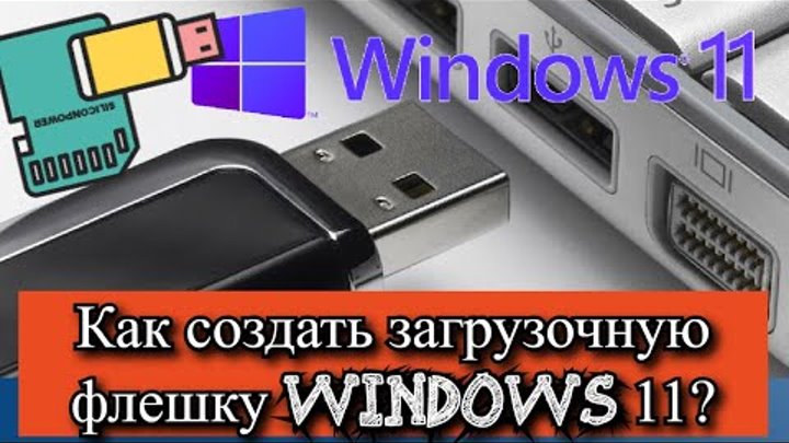 Как создать загрузочную флешку Windows 11?
