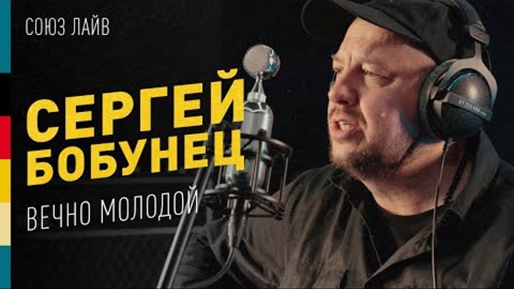 Вечно Молодой | Акустика для микрофонов Союз | Сергей Бобунец