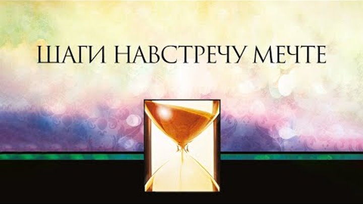 8. Шаги навстречу мечте – «Похитители мечты». Рик Реннер