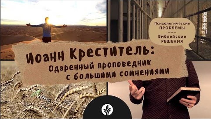 ИОАНН КРЕСТИТЕЛЬ: Одаренный проповедник с сомнениями | Психологическ ...