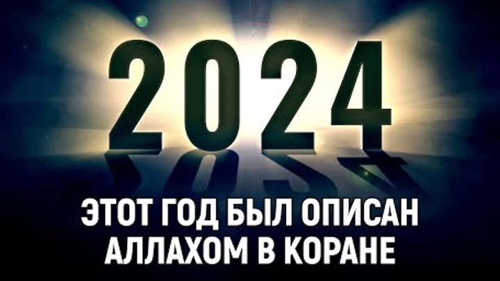 2024 — год, который был описан Аллахом в Коране | Dawah Медиа