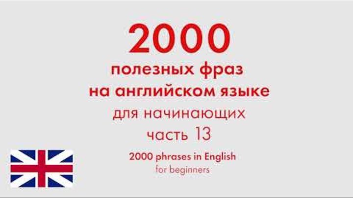 2000 полезных фраз на английском языке для начинающих. Часть 13