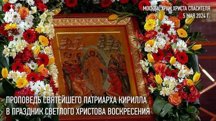 Проповедь Святейшего Патриарха Кирилла в праздник Светлого Христова  ...