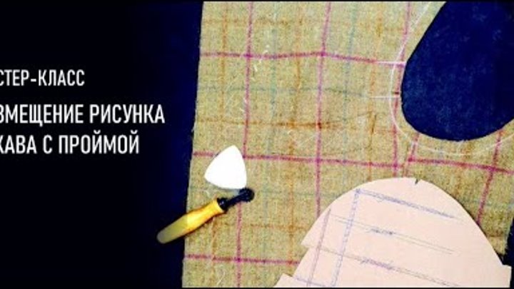 ▶️ Совмещение рисунка в клетку, на участке рукава с проймой  // Лекц ...