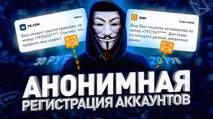 📞 АНОНИМНАЯ РЕГИСТРАЦИЯ АККАУНТОВ: КАК УСТРОЕН СЕРВИС, КОТОРЫМ ПОЛЬ ...