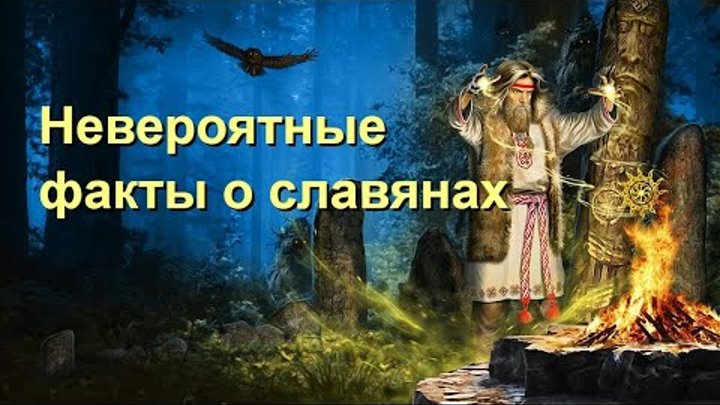 Невероятные факты о славянах