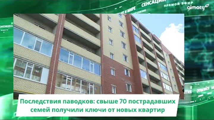 Последствия паводков: свыше 70 пострадавших семей получили ключи от  ...