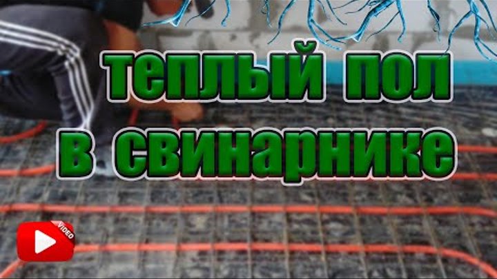 ТЕПЛЫЕ ПОЛЫ для свиней