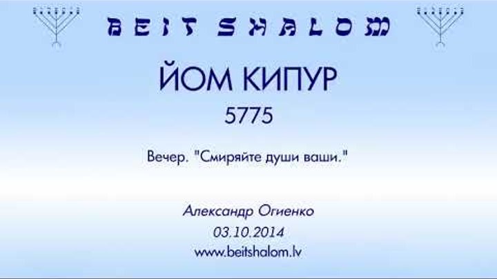 ЙОМ КИПУР 5775 «СМИРЯЙТЕ ДУШИ ВАШИ»   А.Огиенко (03.10.2014)