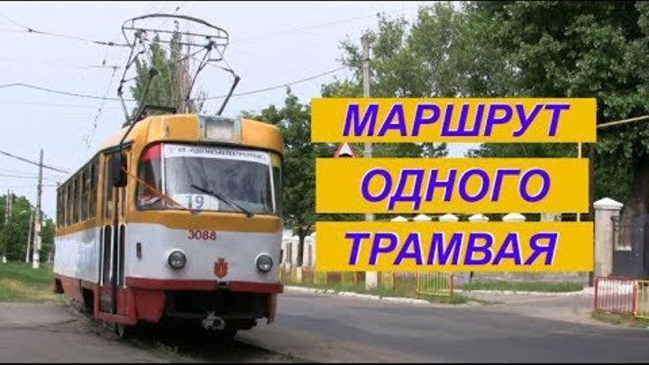 Трамвай 1 курск маршрут. Трамвай 1 курск маршрут