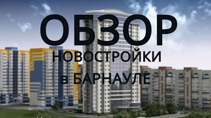 Купить квартиру в Барнауле| Купить новостройку | Обзор новостройки,  ...
