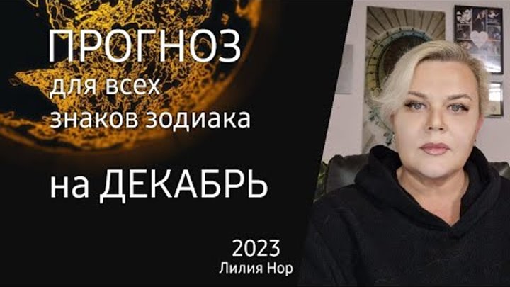 Лилия нор на ютубе прогноз. Лилия нор прогноз. лилия нор на ютубе прогноз на неделю.