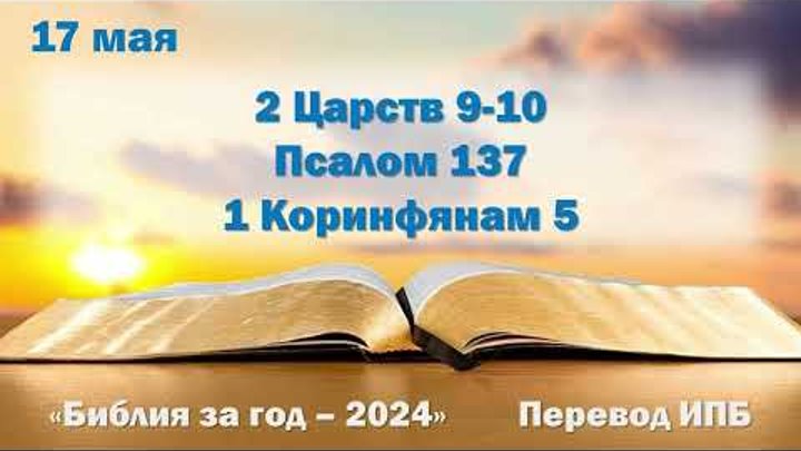 17 мая. Марафон "Библия за год - 2024"