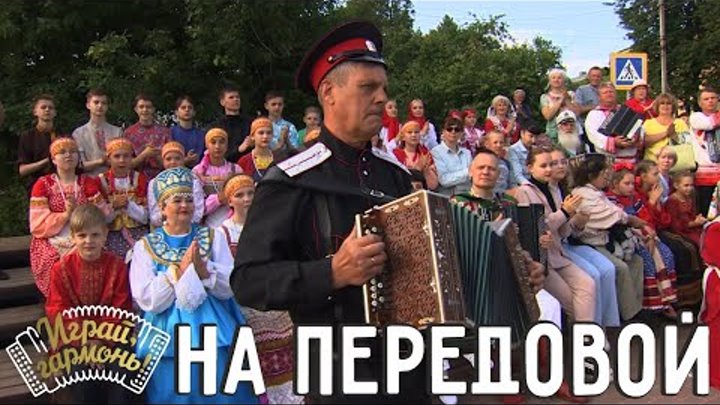 На передовой | Алексей Медведев (Владимирская область) | Играй, гармонь!