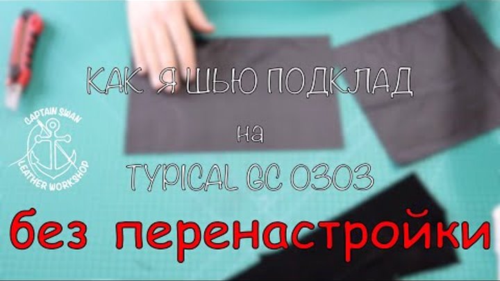 Как я шью подклад, не перенастраивая швейную машину!? Возможности Ty ...