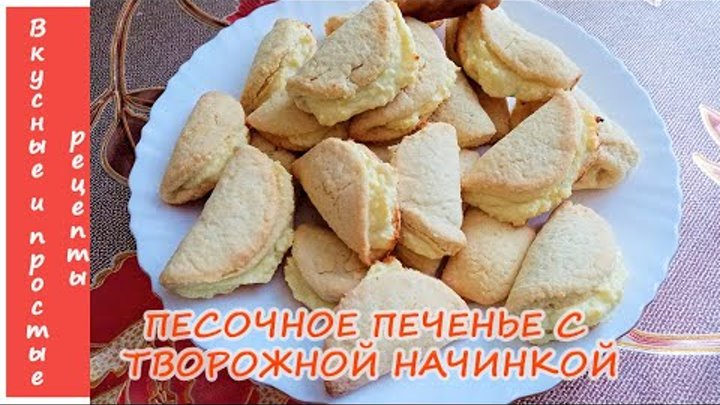 Песочное творожное тесто