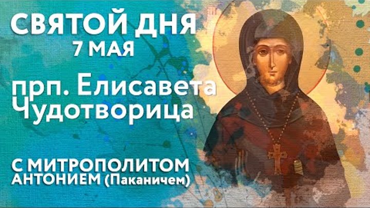 Святой дня. 7 мая. Преподобная Елисавета Чудотворица.