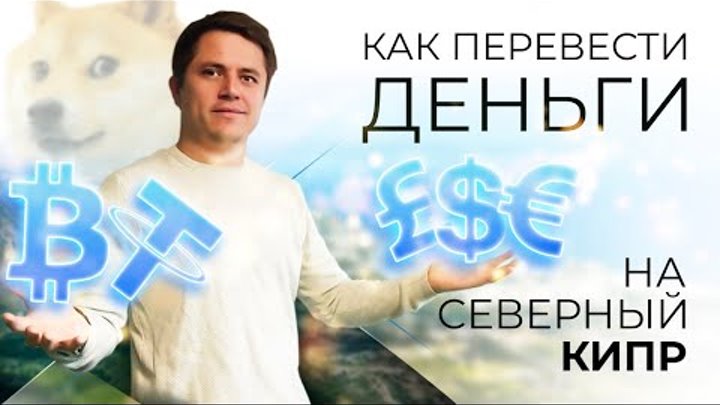 Как перевести деньги на Северный Кипр? Как не заплатить лишнего?