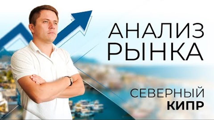 Анализ рынка недвижимости Северного Кипра 2022! Последние тенденции  ...