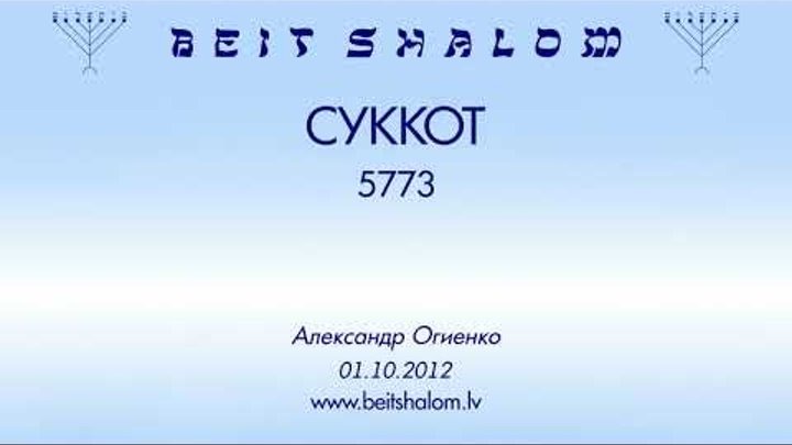 «СУККОТ» 5773 А.Огиенко (01.10.2012)