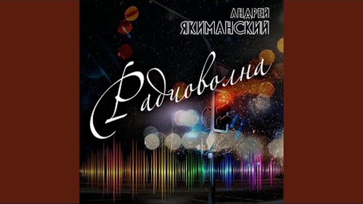 Радиоволна