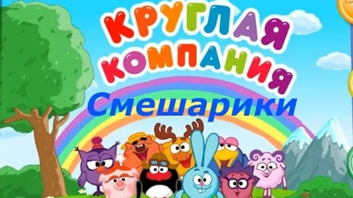 Игра смешарики круглая