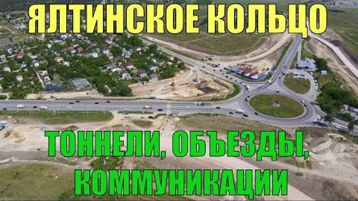 КРЫМ. ЯЛТИНСКОЕ КОЛЬЦО. Строительство РАЗВЯЗКИ. Состояние на конец м ...