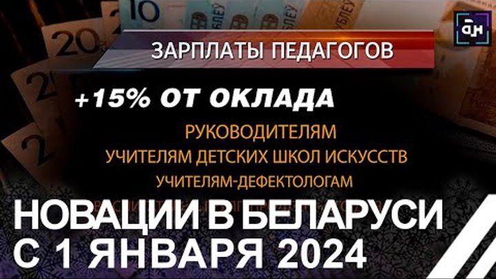 Что изменилось в Беларуси с 1 января? Новый год традиционно приносит ...