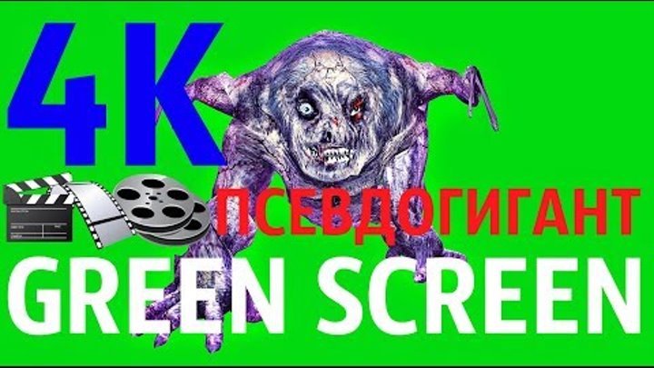 ФУТАЖ - "GREEN SCREEN" ATTACK 1 ПСЕВДОГИГАНТ (С.Т.А.Л.К.Е.Р.)