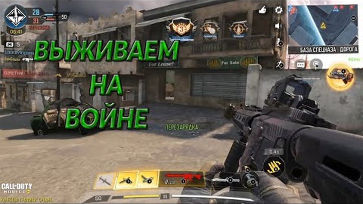 Call of Duty: Mobile - ВЫЖИВАЕМ в СЕТЕВОЙ ИГРЕ!