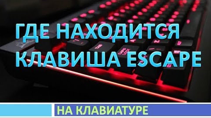 Где находится кнопка escape