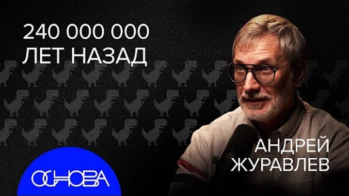 ЖУРАВЛЕВ: Динозавры и Какой была Земля до нас?