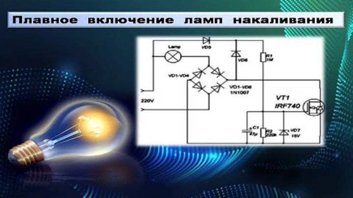 Плавное включение ламп накаливания