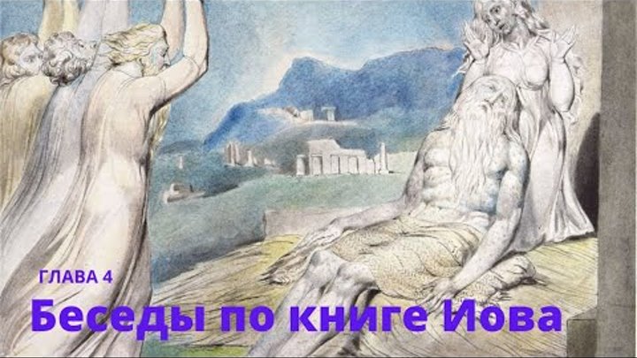 Книга Иова Глава 1 Олег Стеняев