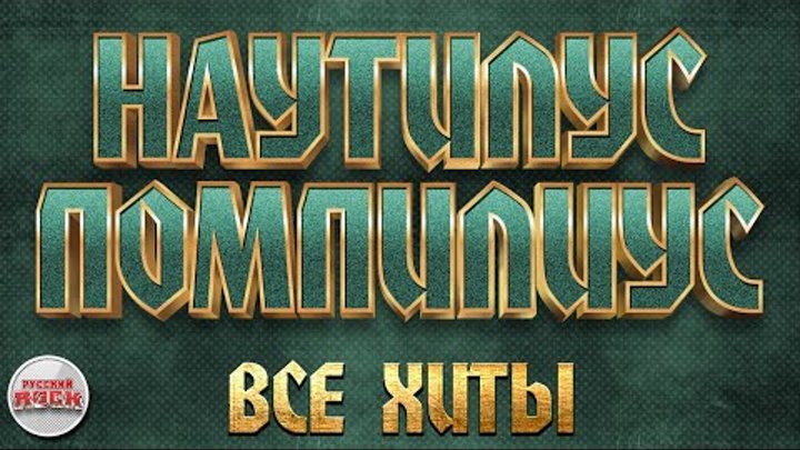 НАУТИЛУС ПОМПИЛИУС ✪ ВСЕ ХИТЫ ✪ ЛУЧШИЕ ПЕСНИ РУССКОГО РОКА ✪