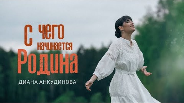С чего начинается Родина - Диана Анкудинова (Премьера клипа, 2024)
