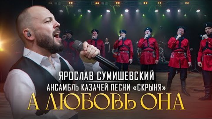 Я. Сумишевский и Казаки - "А любовь она"