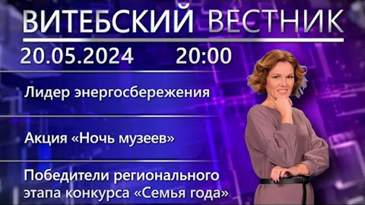 Витебский вестник. Новости: Лидер энергосбережения, «Ночь музеев», « ...