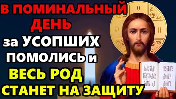 29 марта Ночь на Родительскую Субботу ПРОЧТИ МОЛИТВУ! УСОПШИЕ Станут на ...