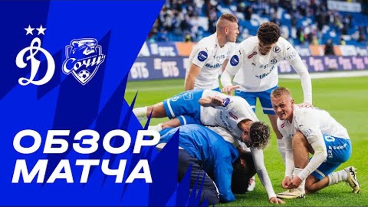 «Динамо» — «Сочи». Обзор матча 27-го тура Мир РПЛ 5.05.24