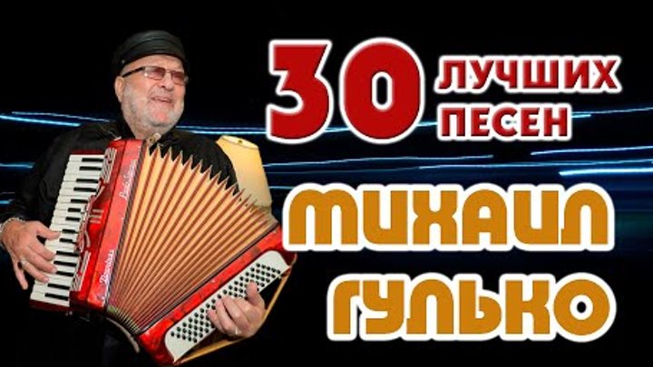 Михаил Гулько - Кончается осень