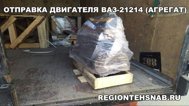 Отправка двигателя ВАЗ-21214 (агрегат) ТК "Деловые линии"  ...