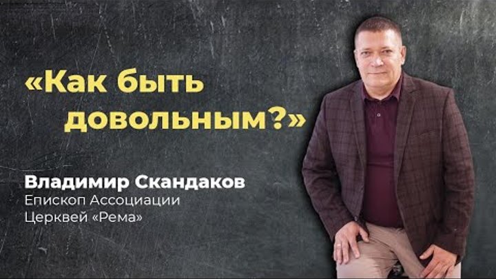 Владимир Скандаков - Как быть довольным?