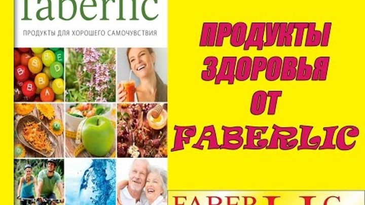 Обзор продуктов здоровья Фаберлик.