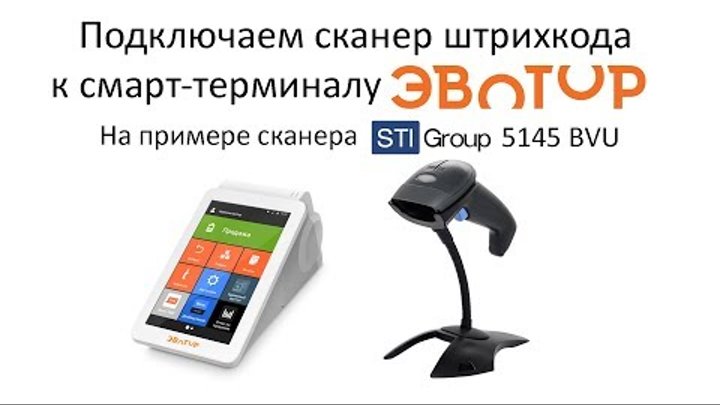 Как подключить беспроводной сканер к кассе